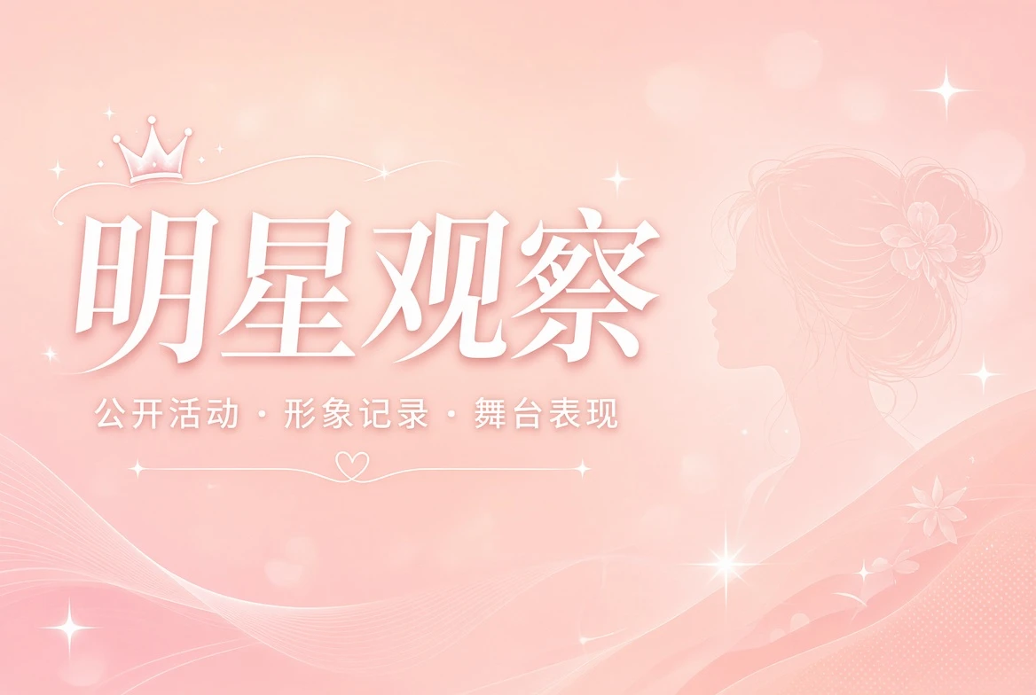 明星公开活动与镜头观察主题画面